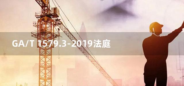 GA/T 1579.3-2019法庭科学 印刷文件检验样本提取规范 第3部分：打印文件